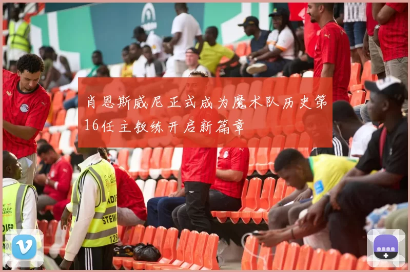 肖恩斯威尼正式成为魔术队历史第16任主教练开启新篇章