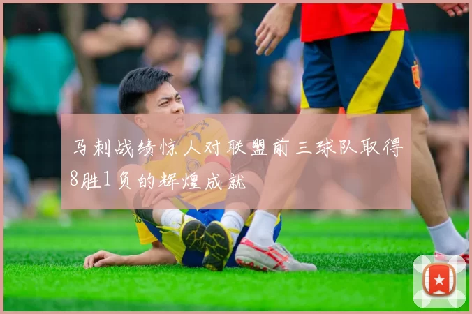 马刺战绩惊人对联盟前三球队取得8胜1负的辉煌成就