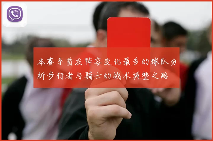 本赛季首发阵容变化最多的球队分析步行者与骑士的战术调整之路