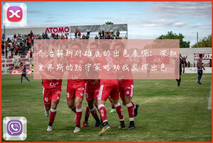 乔治解析对雄鹿的出色表现：深知里弗斯的防守策略助我发挥出色