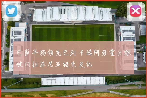 巴萨半场领先巴列卡诺阿劳霍头球破门拉菲尼亚错失良机