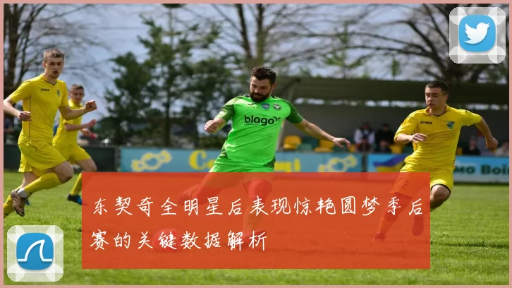 东契奇全明星后表现惊艳圆梦季后赛的关键数据解析