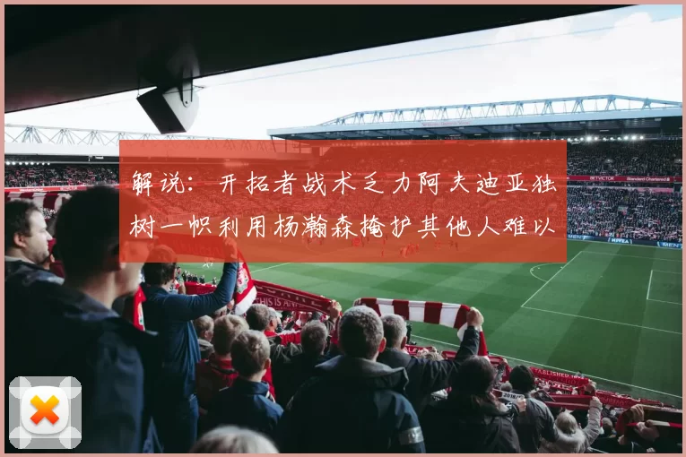 解说：开拓者战术乏力阿夫迪亚独树一帜利用杨瀚森掩护其他人难以配合