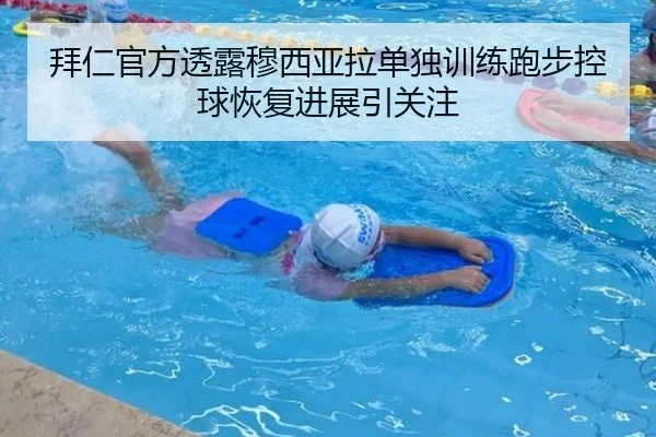 拜仁官方透露穆西亚拉单独训练跑步控球恢复进展引关注 - J9